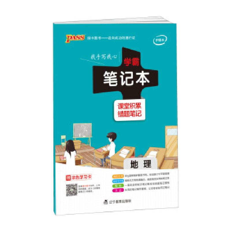 正版新书】2017年 pass学霸笔记本:地理牛胜玉 编9787554913307