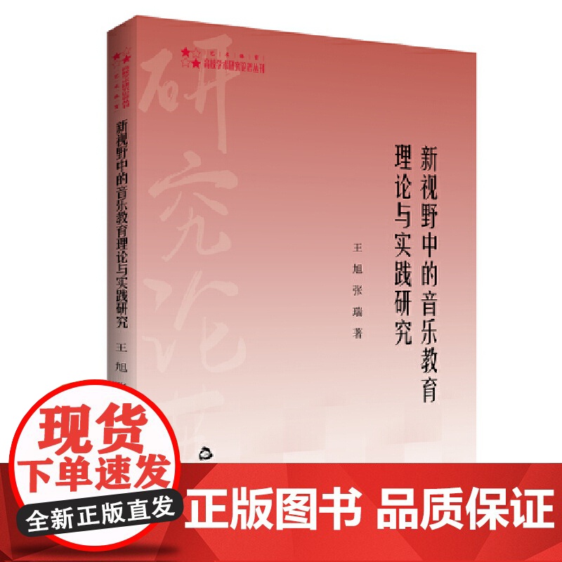 高校学术研究论著丛刊(艺术体育)— 新视野中的音乐教育理论与实践研究高清大图