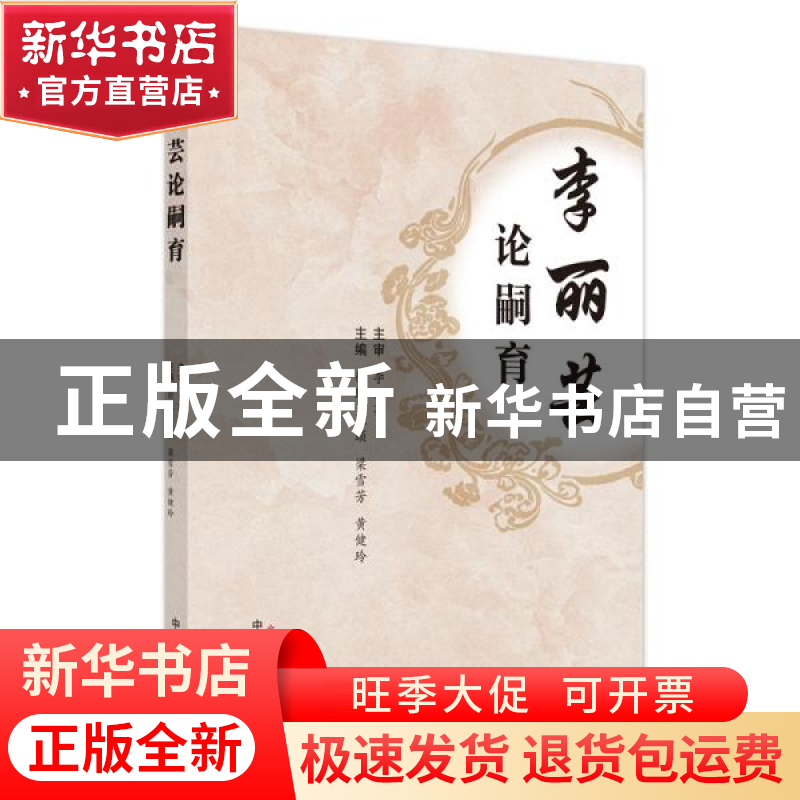 正版 李丽芸论嗣育(精) 徐珉,陈颐,梁雪芳 等 中国中医药出版社 9高清大图