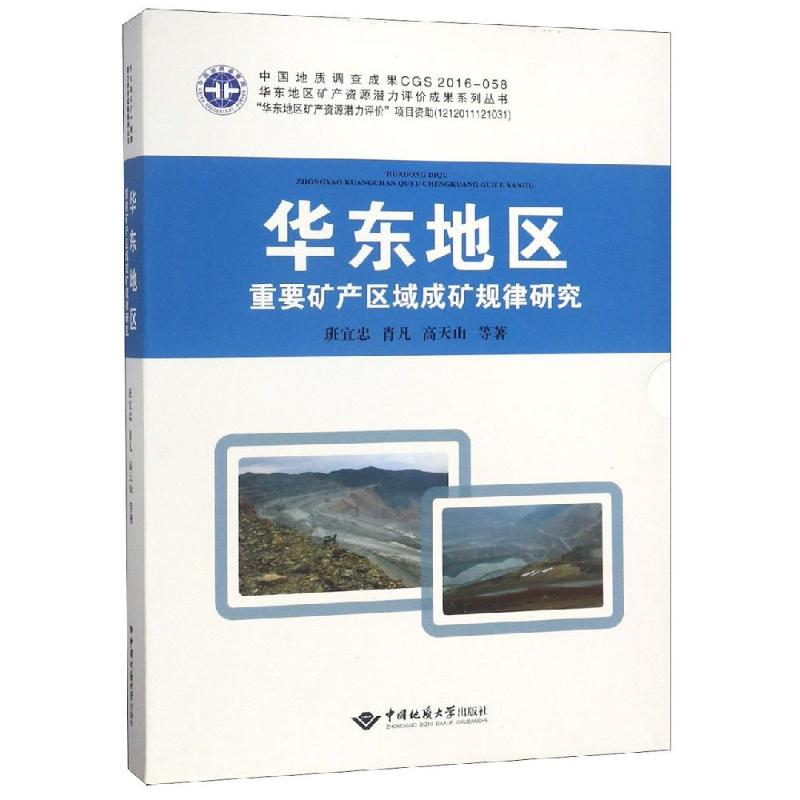 【M】华东地区重要矿产区域成矿规律研究-9787562539209