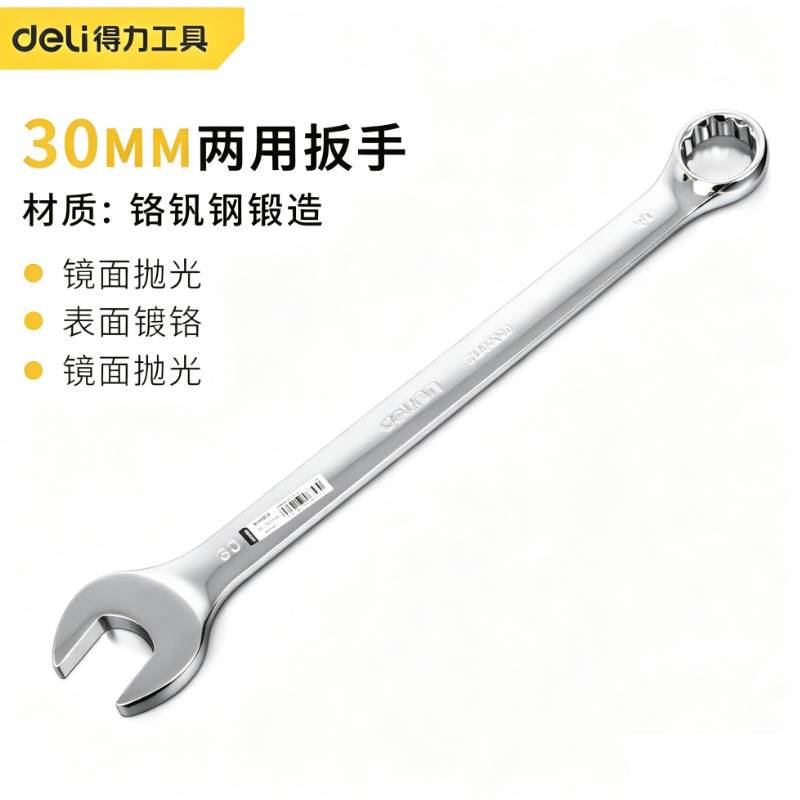得力工具 30mm 镜面两用扳手 (银) DL130030