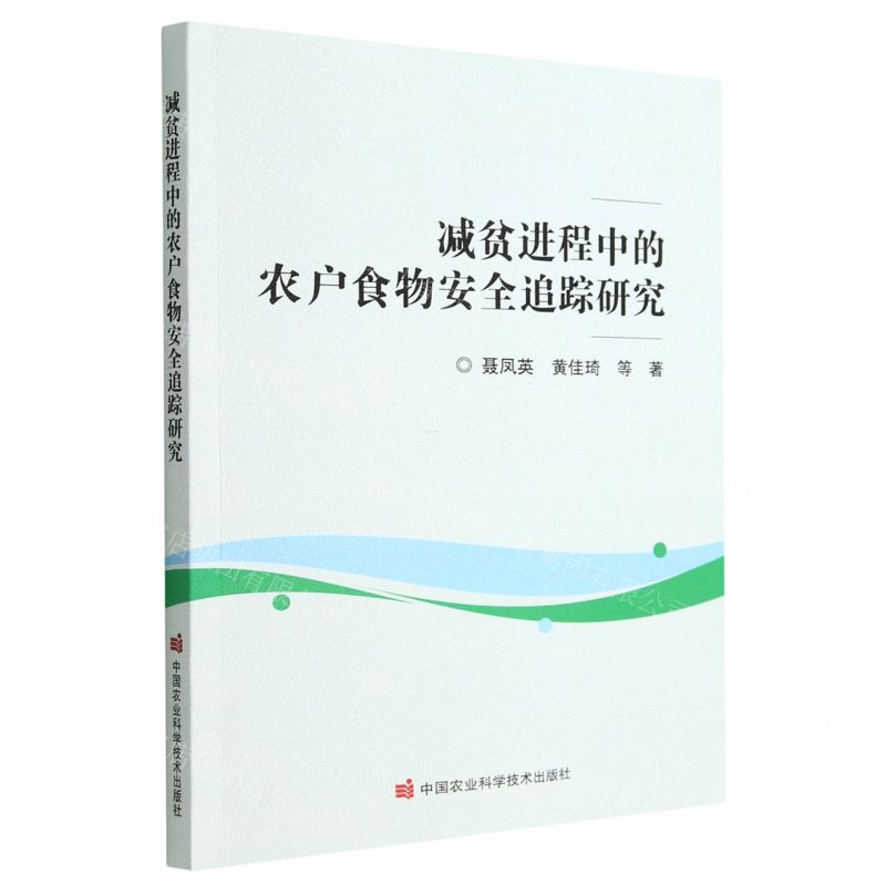 【N】减贫进程中的农户食物安全追踪研究-9787511659750
