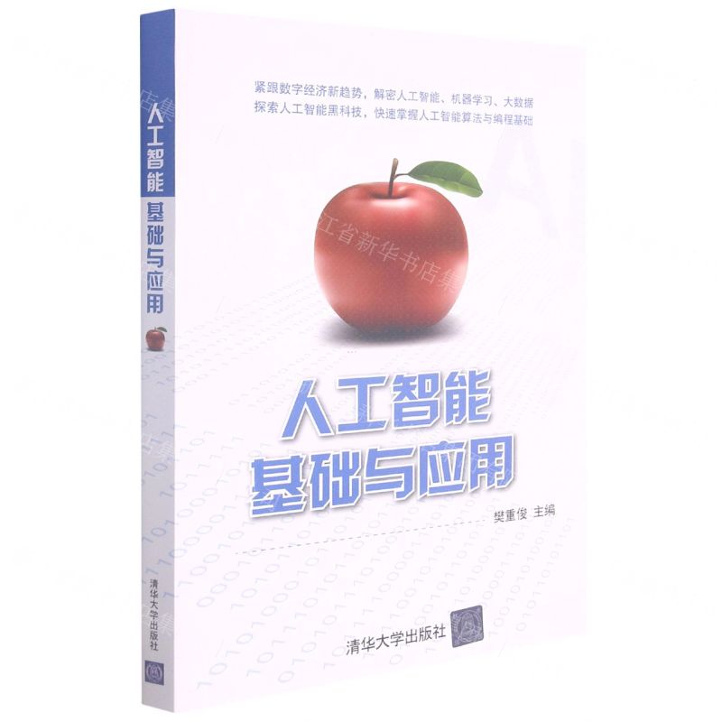【N】人工智能基础与应用-9787302559474