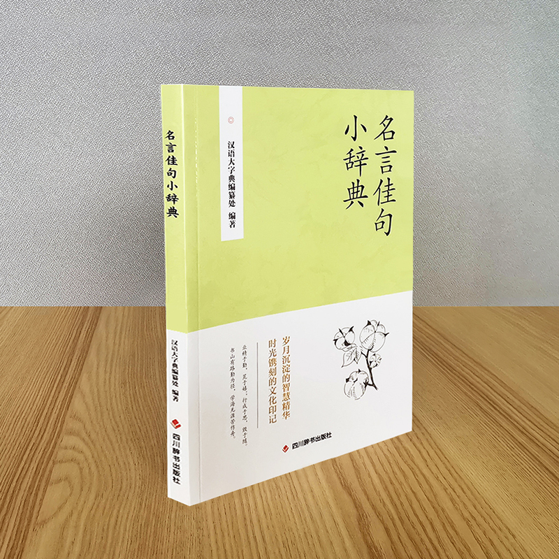 [单册]名言佳句小辞典 [正版]名言佳句小辞典 古今中外名人名言好词佳句好句经典语录励志格言警句国学经典书 初高中写作素