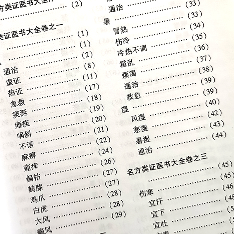 [正版]名方类证医书大全 明 熊宗立 辑 100种珍本古医籍校注集成 中医古籍出版社9787515201214