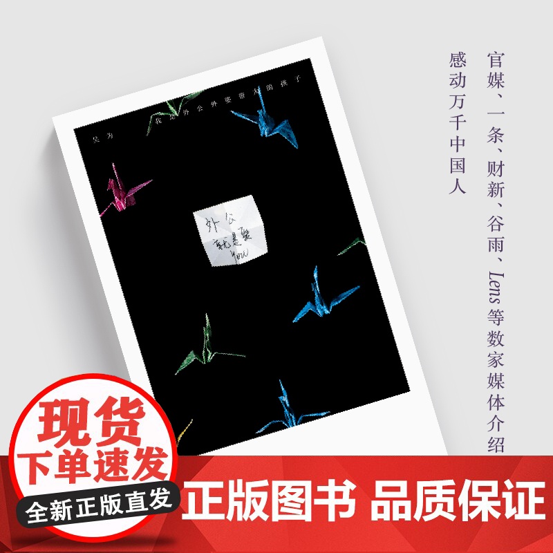 我是外公外婆带大的孩子 感动万千中国人 她用近8000张照片 完成世上美的告别 吴为著 现当代文学散文随笔摄影集书籍高清大图