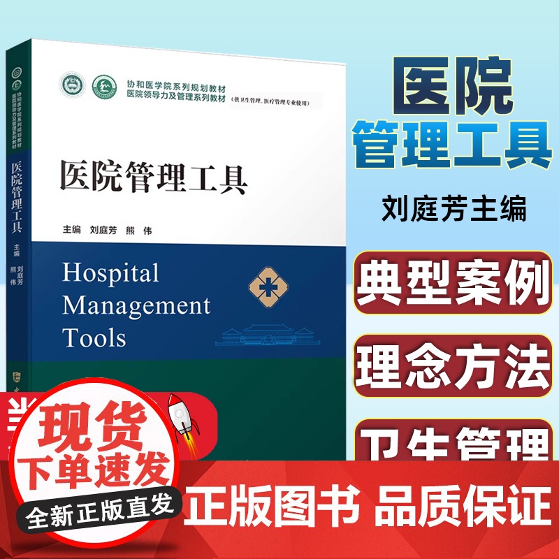 正版图书 医院管理工具协和医学院系列规划教材医院领导力及管理系列教材刘庭芳 熊伟 主编 中国协和医科大学出版社97875高清大图
