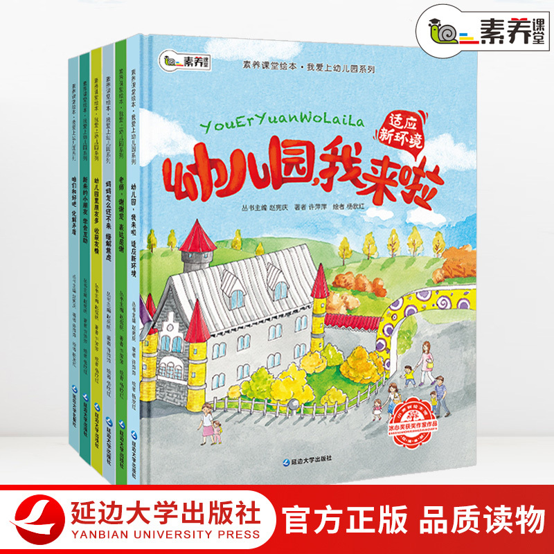 [精装]我爱上幼儿园全6册 [正版]爱上幼儿园全6册 我爱幼儿园绘本阅读 中班大班3-6岁小班故事书 儿童图书4-5岁读