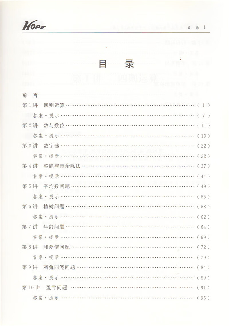 希望杯数学能力培训教程小学四年级第3版希望杯数学竞赛系列丛书小学生4年级奥数竞赛高清大图