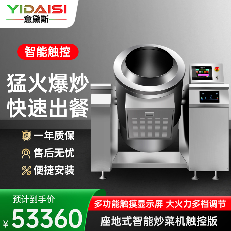 意黛斯 商用炒菜机智能全自动炒菜机器人搅拌炒料机大型酒店食堂餐厅滚筒翻炒机多功能烹饪机触屏电动YDS-ZDCC-800高清大图