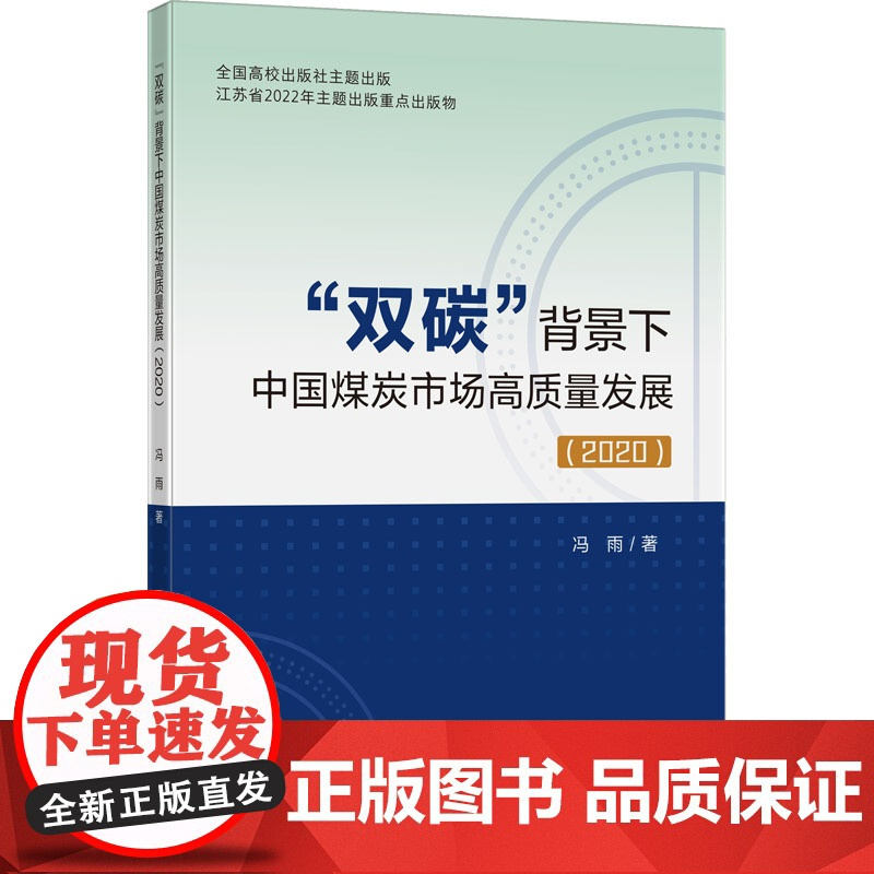 “双碳”背景下中国煤炭市场高质量发展(2020) 冯雨 著 大学教材大中专 正版图书籍 中国矿业大学出版社