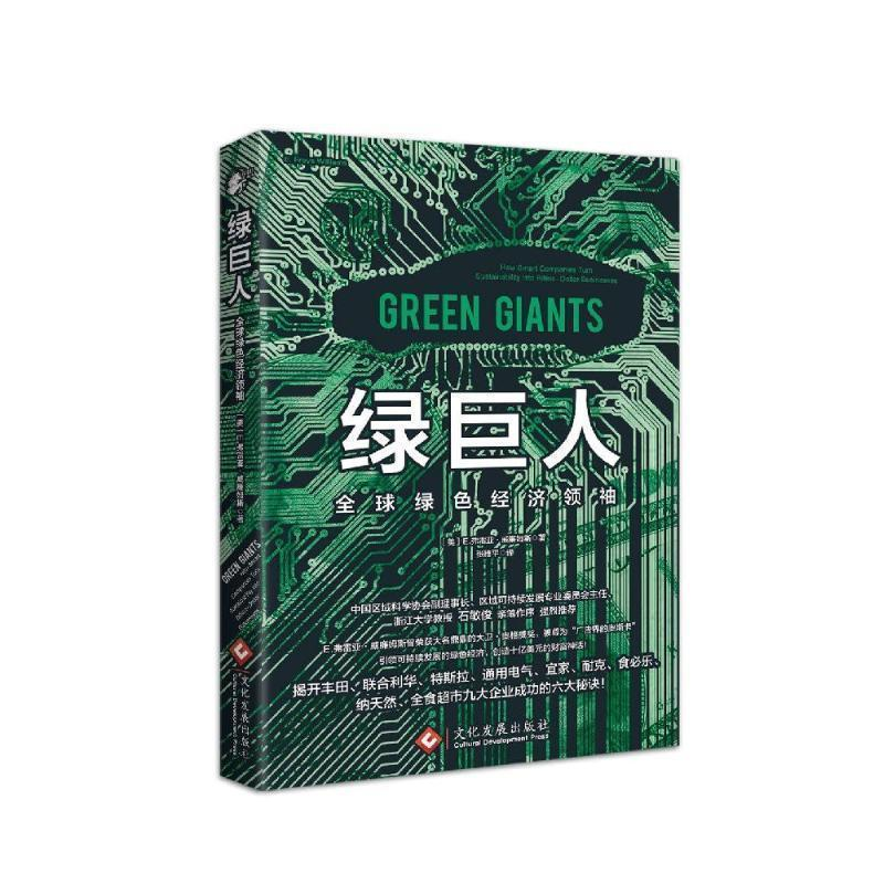 正版新书]绿巨人:全球绿色经济领袖(美) E.弗雷亚·威廉姆斯9787高清大图
