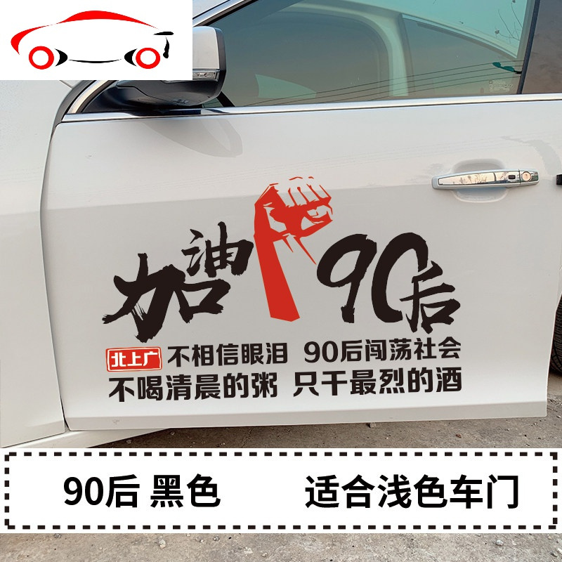 后加油车贴文字创意个性励志定制汽车装饰车贴纸jingping90后黑色70cm