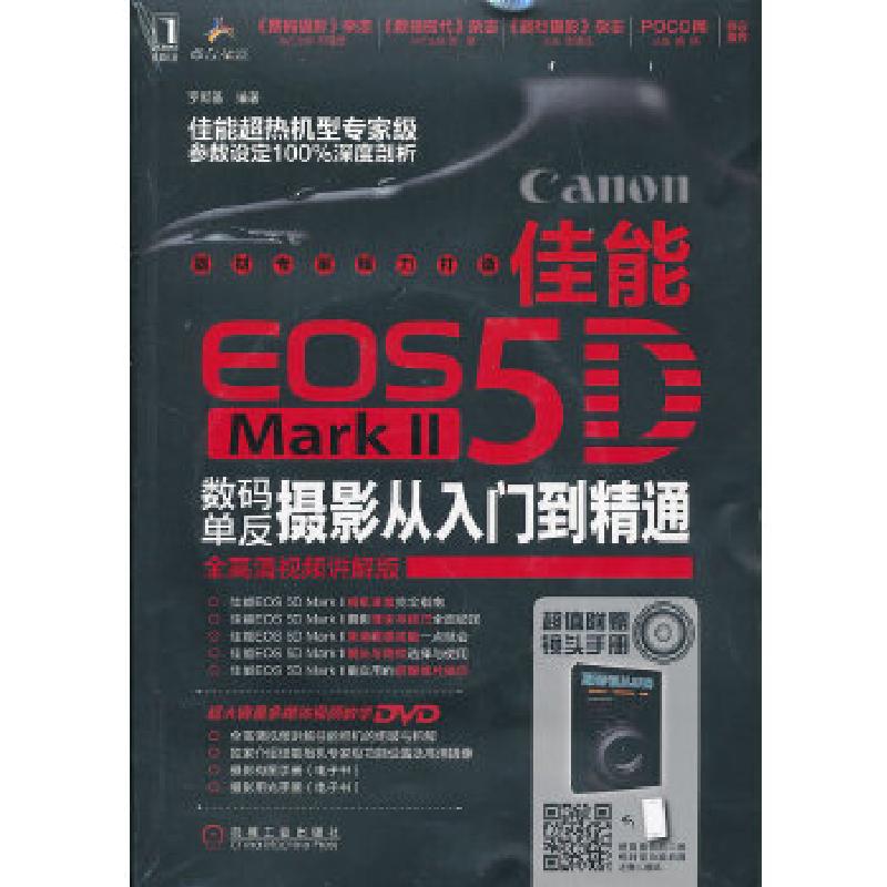 正版新书】佳能EOS 5D MarkⅡ数码单反摄影从入门到精通罗斯基978