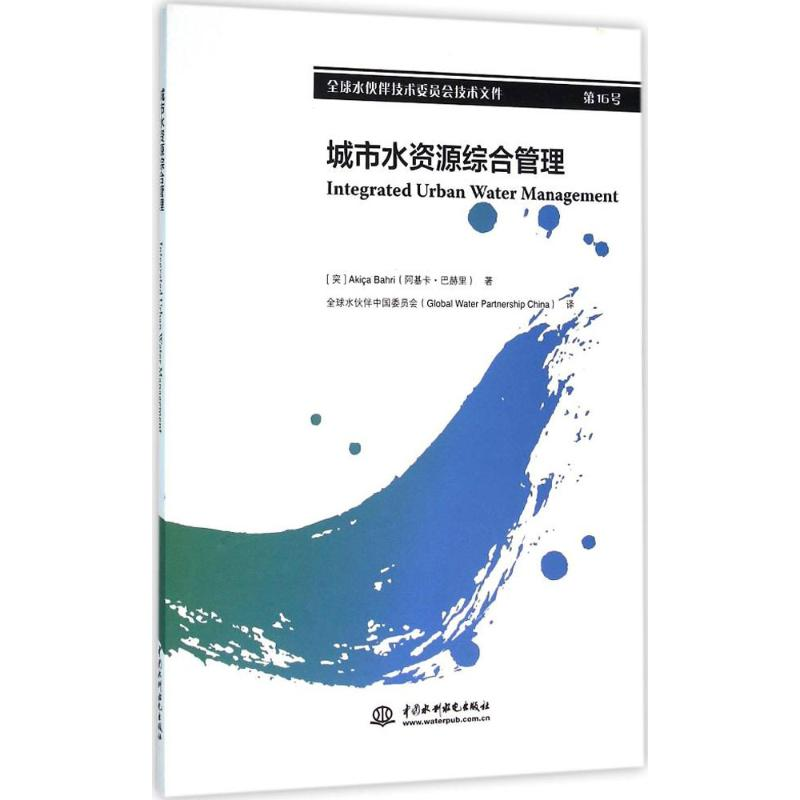 正版新书】城市水资源综合管理巴赫9787517040637