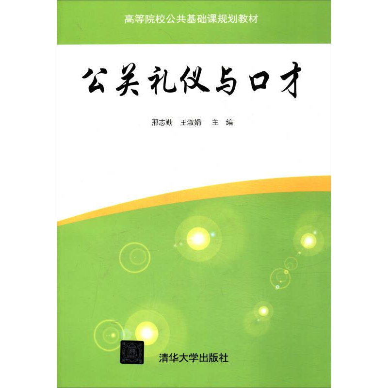 正版新书]公关礼仪与口才邢志勤,王淑娟主编9787302474883高清大图