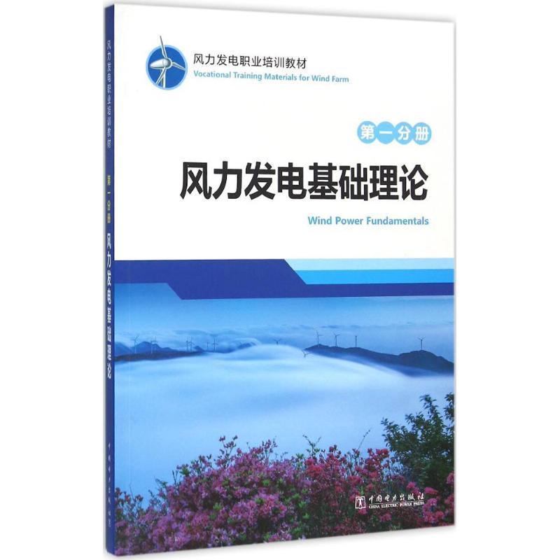 正版新书】风力发电职业培训教材(第1分册风力发电基础理论)龙