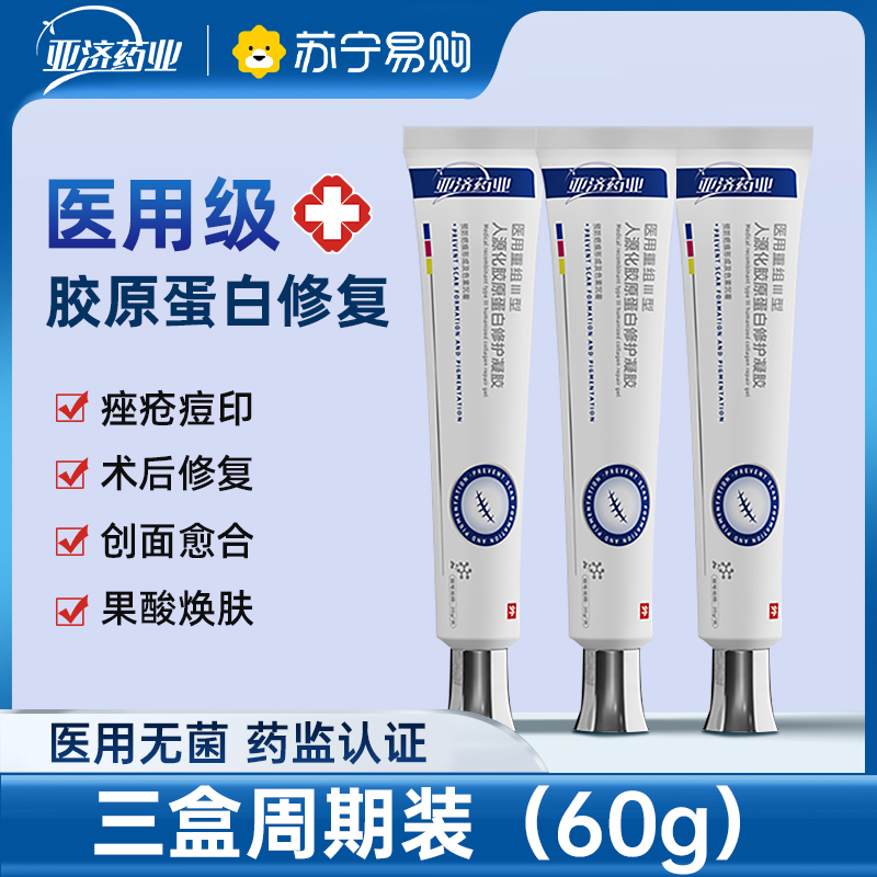 医用重组三型人源化胶原蛋白修护凝胶修复痘印痤疮烫伤美容术后疤20g*3支