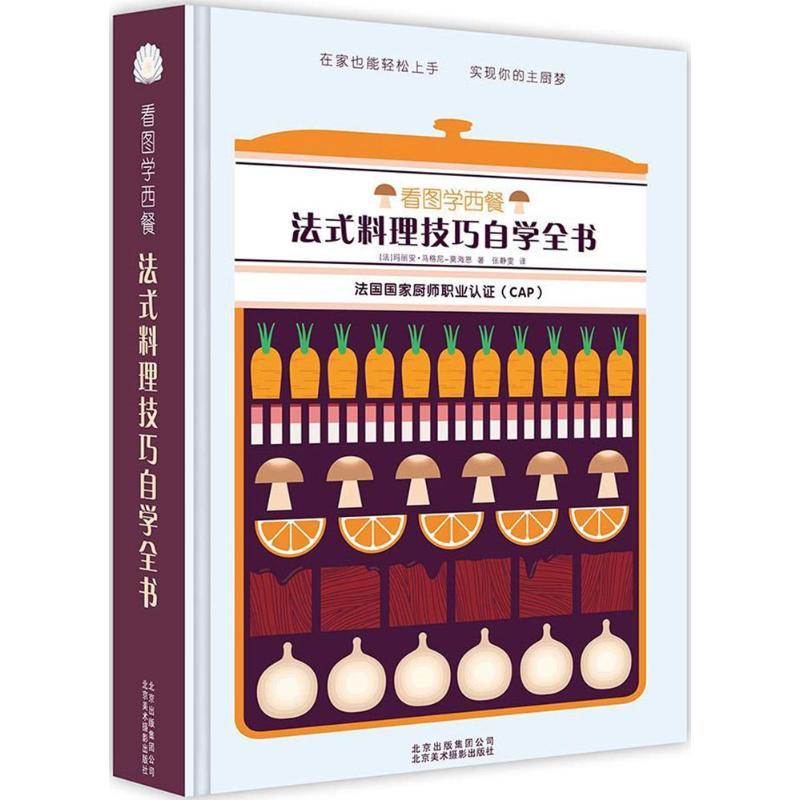 正版新书】看图学西餐:法式料理技巧自学全书玛丽安·马格尼-莫海