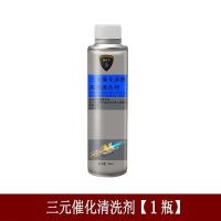 汽车三元催化清洗剂发动机内部免拆清洁尾气崔化节气门除积碳用品 三元催化清洗剂[一瓶装]