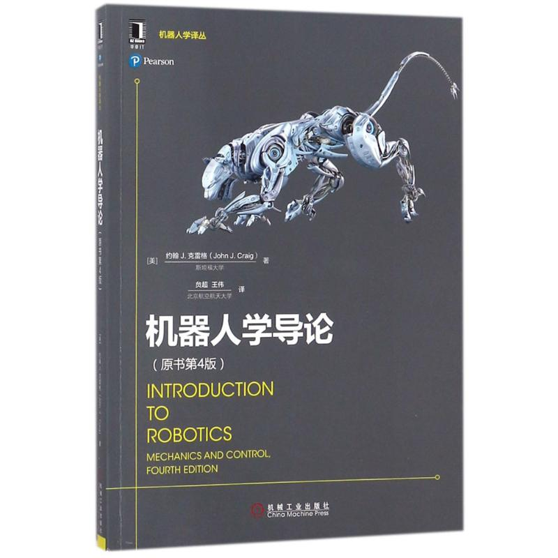 【M】机器人学导论(原书第4版)-9787111590316