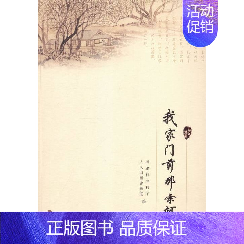 【正版】 我家门前那条河 福建省水利厅 书店 中国现当代随笔书籍 书 畅想书