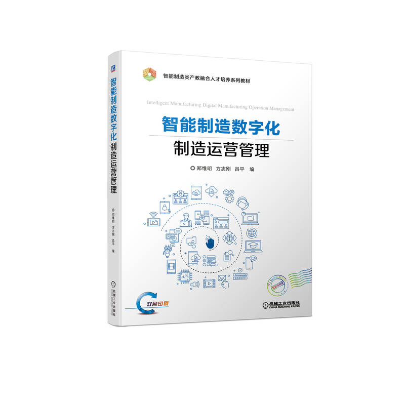 正版新书】智能制造数字化制造运营管理郑维明 方志刚 吕平978711