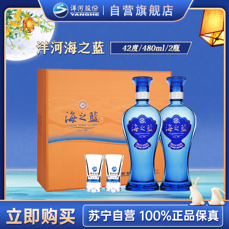 洋河(YangHe) 蓝色经典 海之蓝 42度 480ml*2 礼盒装 浓香型白酒 口感绵柔(新老包装随机发货)