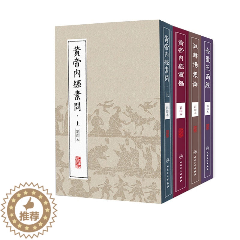 [醉染正版]黄帝内经全集正版原著白话文素问灵枢金匮要略玉函注解伤寒论繁体图解无删减古体字言文竖版拼注音中医入门皇帝四季养高清大图