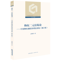 物权二元结构论：中国物权制度的理论重构（修订版）