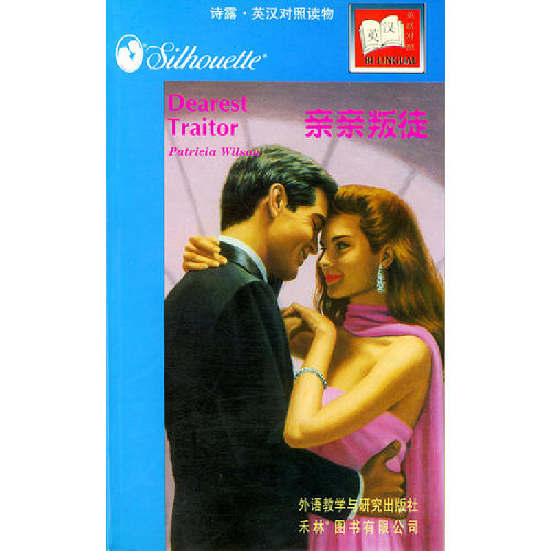 正版新书]英汉对照--亲亲叛徒(加拿大)威乐逊(wilson p.) 孙