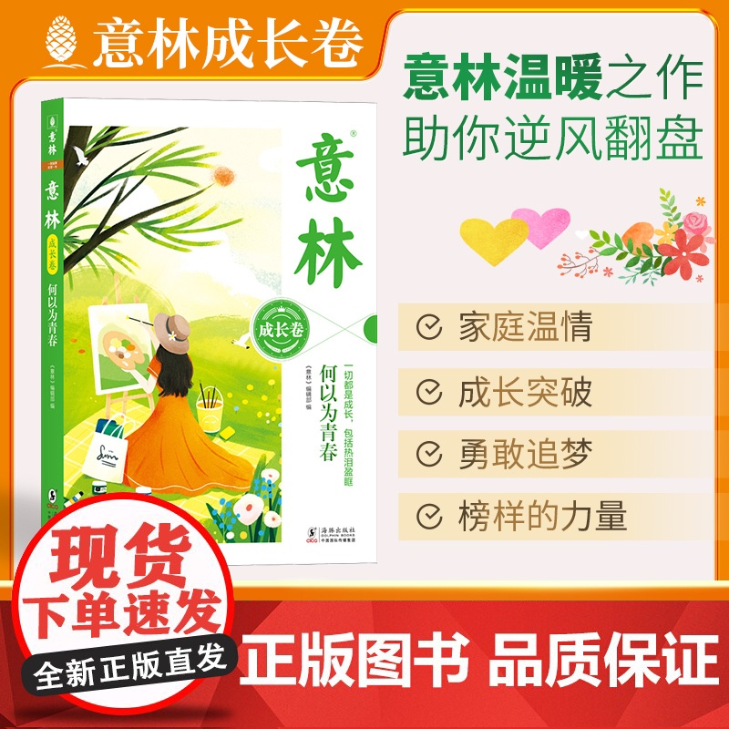 意林成长卷全2册 何以为青春+奔走在自己的热爱里升级版中学生校园励志初一二中考作文素材高中课外阅读意林20周年纪念书高清大图