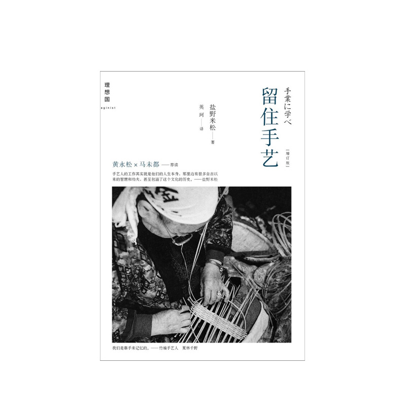 [正版]留住手艺(2021版) (日)盐野米松 广西师范大学出版社 书店图书高清大图