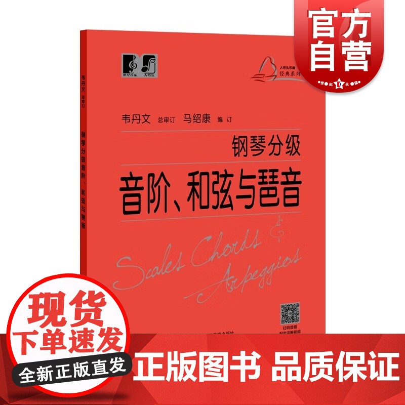 钢琴分级音阶和弦与琶音 实用钢琴基础教程韦丹文总审大符头可扫码看示范视频上海教育出版社琴谱乐谱初学零基础入门考级技术练习高清大图