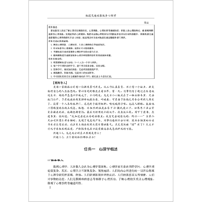正版新书]轨道交通旅客服务心理学尹浩浩,杨旭丽主编9787516030高清大图