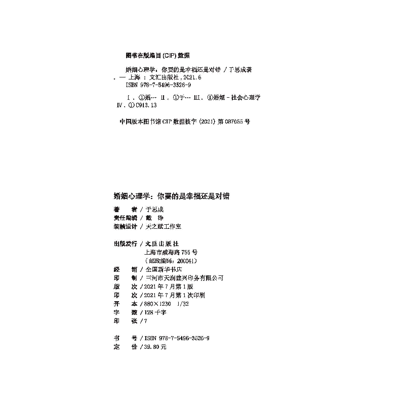 正版新书]婚姻心理学:你要的是幸福还是对错于思成 著9787549635高清大图