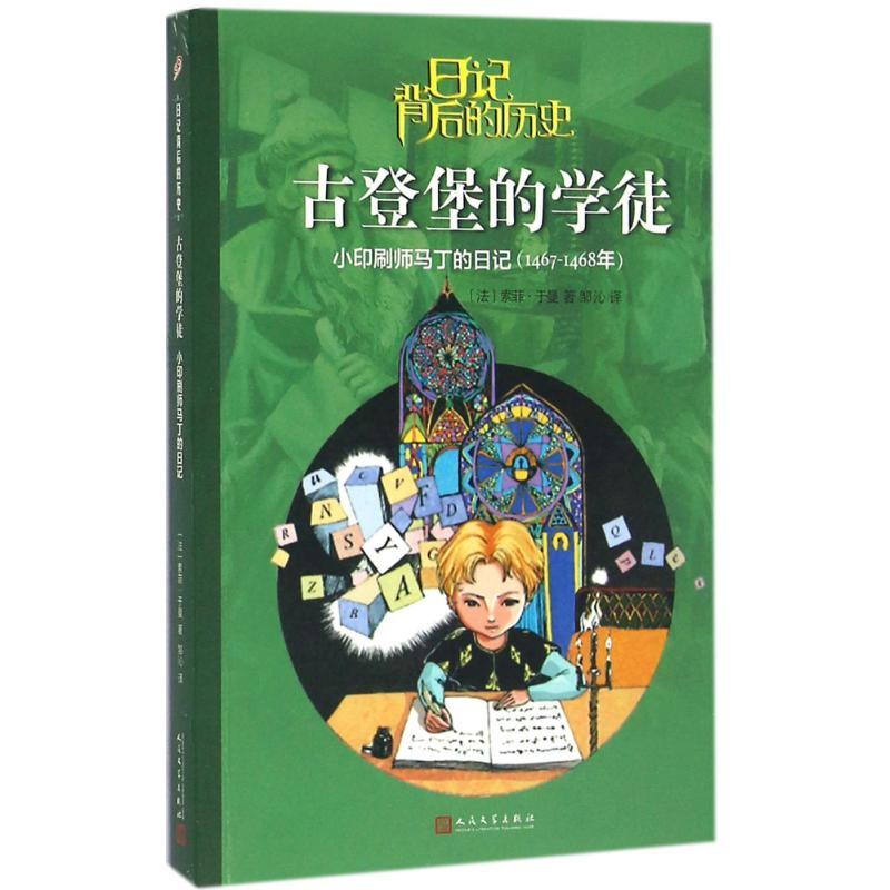古登堡的学徒 (法)索菲·于曼 著;邹沁 译 著作 少儿 文轩网