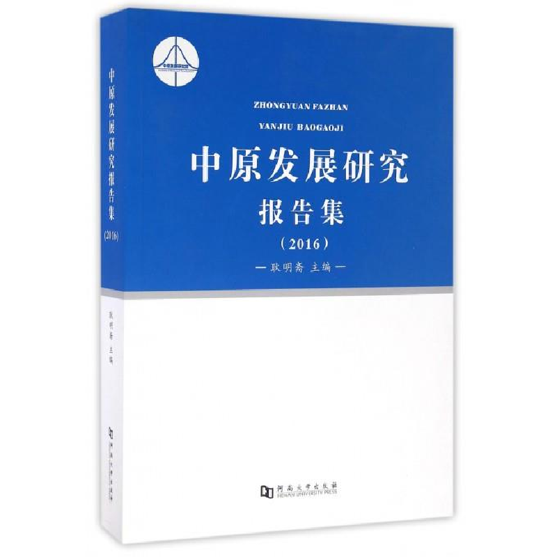 正版新书]中原发展研究报告集(2016)耿明斋9787564923044高清大图