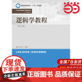 逻辑学教程（第五版）（21世纪高职高专精品教材·公共课系列；普通高等职业教育“十三五”规划教材高