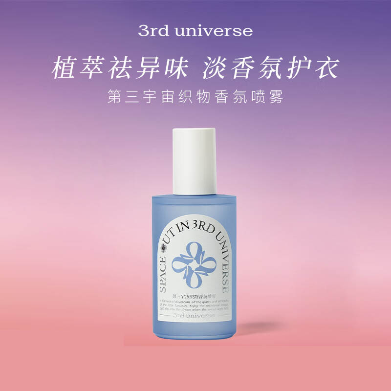 第三宇宙织物香氛喷雾(放空吧) 230ml