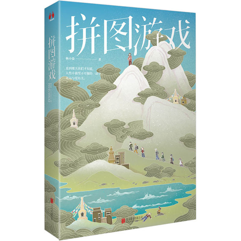醉染图书拼图游戏9787559643452高清大图