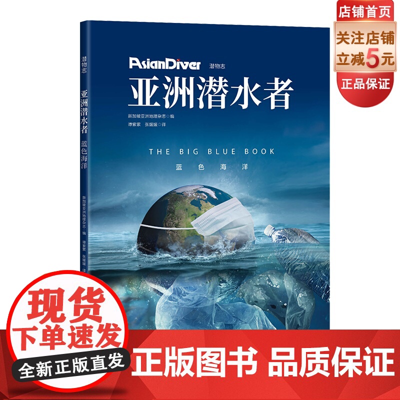 亚洲潜水者:蓝色海洋 潜物志新加坡亚洲地理杂志 北京科学技术出版社高清大图