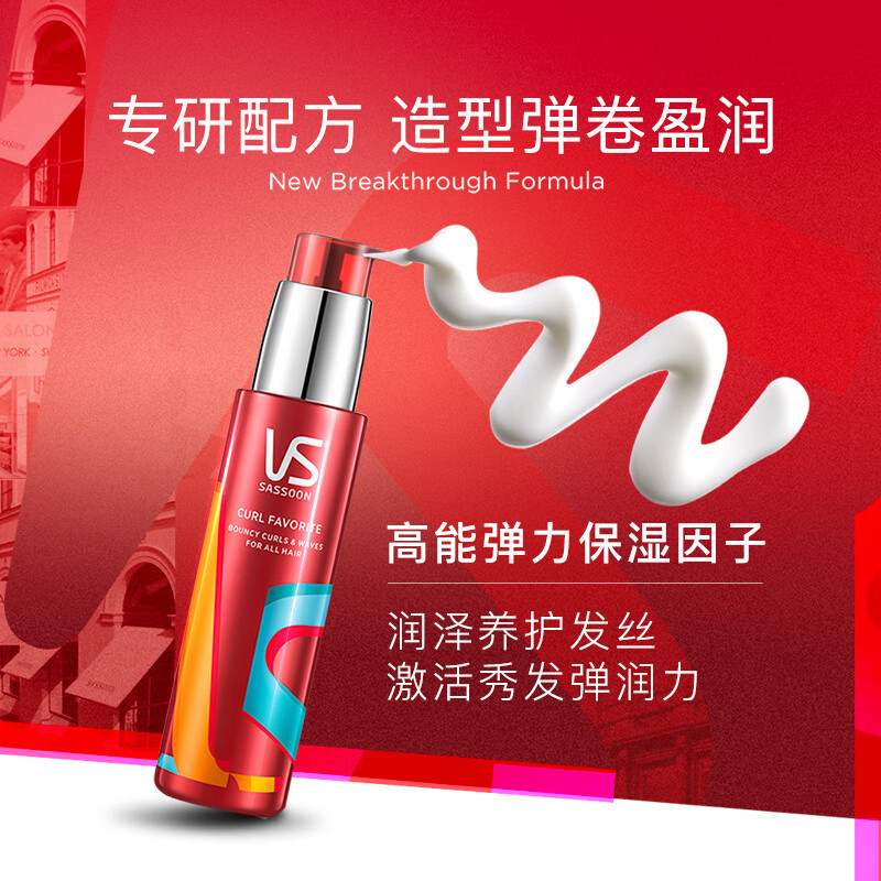 VS沙宣盈卷修润弹力素女士卷发保湿精华护卷防毛躁定型持久100ml