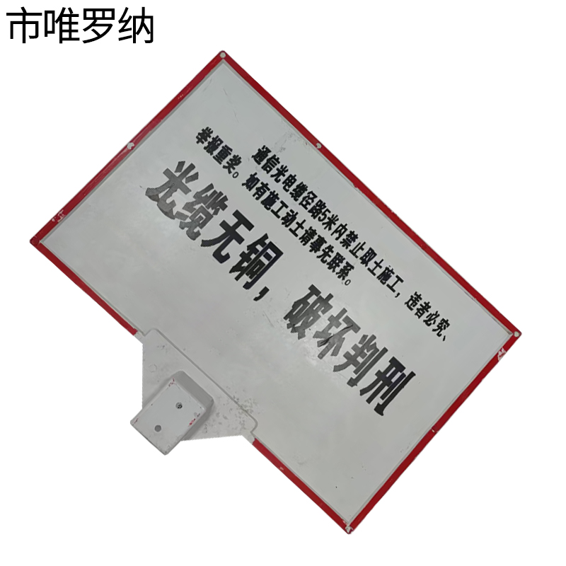 市唯罗纳光电缆警示牌300*400*1000mm块高清大图