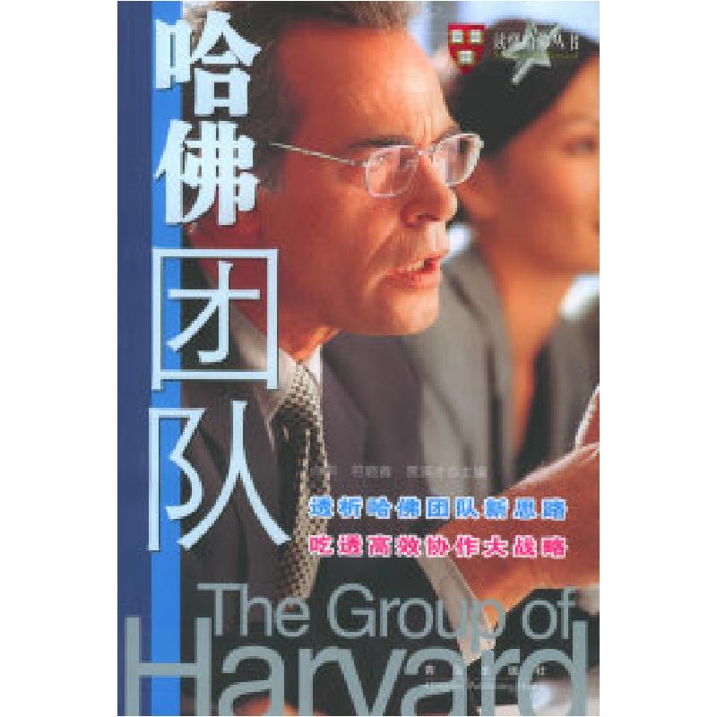正版新书]哈佛团队——读懂哈佛丛书向洪9787543633575高清大图