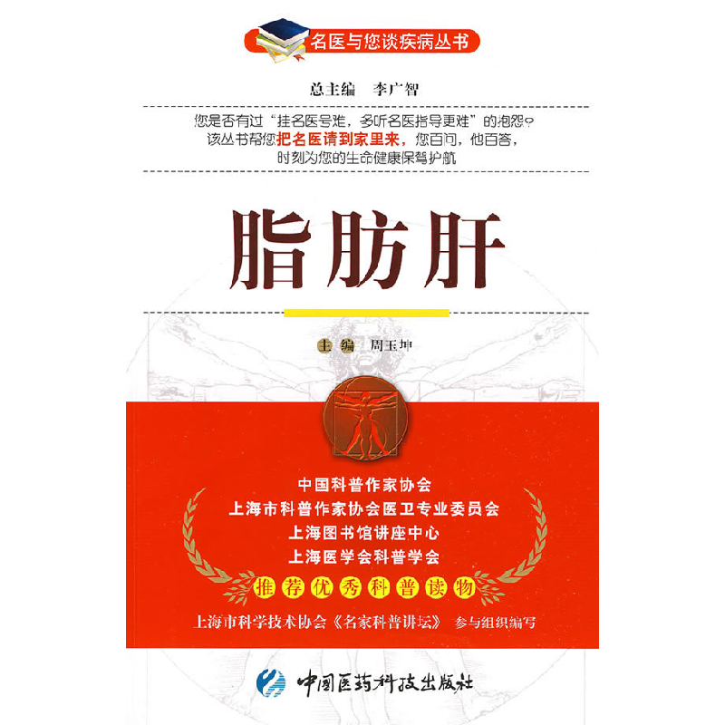 正版新书】脂肪肝——名医与您谈疾病丛书周玉坤9787506741057