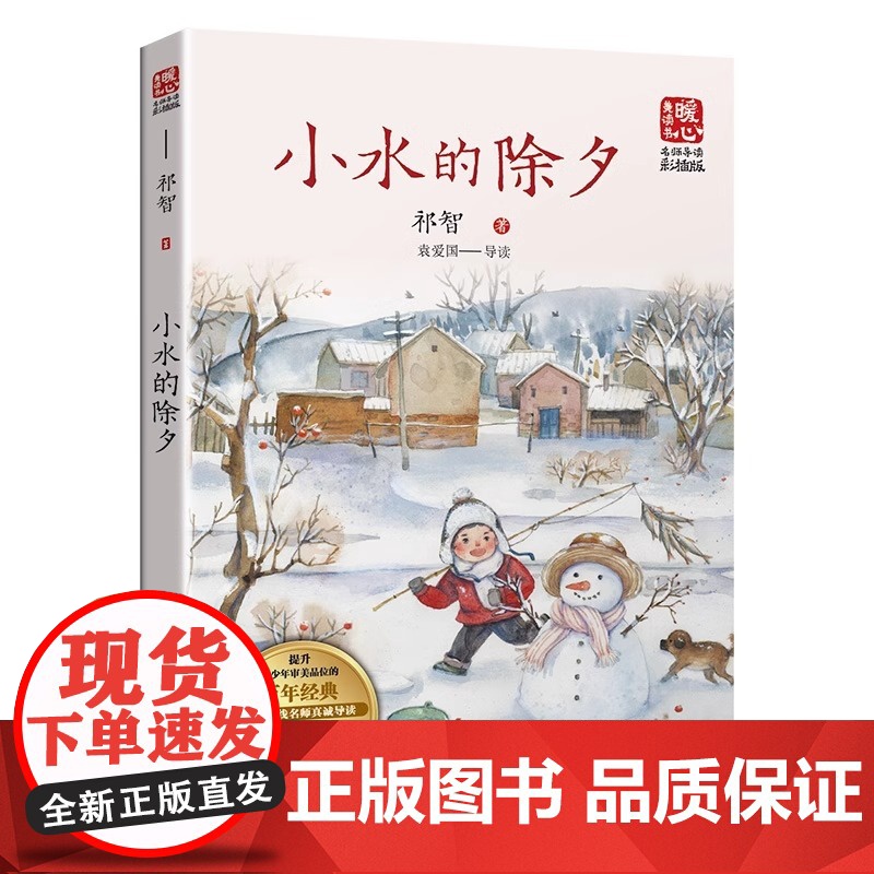 小水的除夕新版暖心美读书·名师导读版儿童文学作家祁智的代表作讲述了一个少年成长的故事长江文艺出版社高清大图