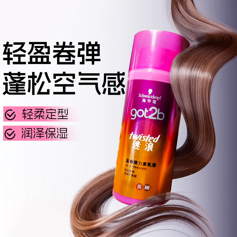 施华蔻轻盈卷弹蓬松空气感迷浪盈卷弹力素乳液GOT2B正品清爽柔护