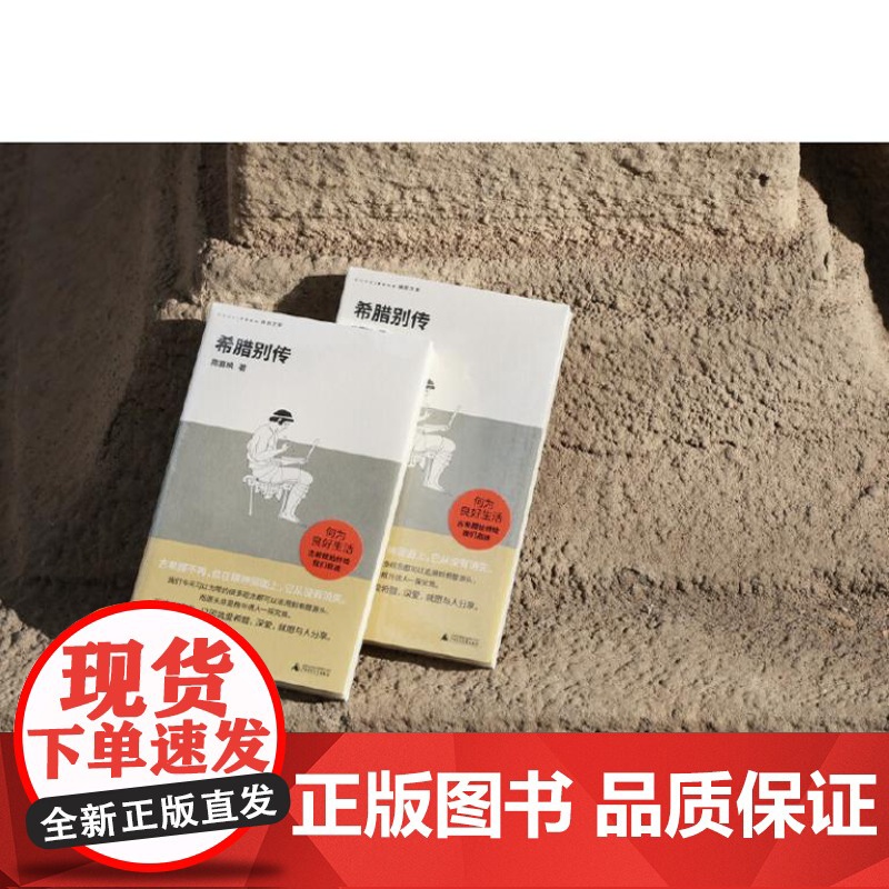 希腊别传(回到哲学的故乡,重温古希腊文明的盛衰,哲学家陈嘉映别具怀抱的希腊小史)9787559875013 北贝 广西师高清大图