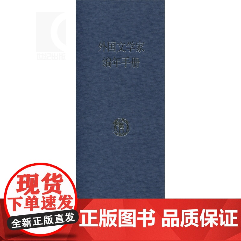 外国文学家编年手册 上海辞书出版社文学鉴赏辞典编纂中心编 中国文学理论 文学艺术 正版图书籍 上海辞书 世纪出版高清大图